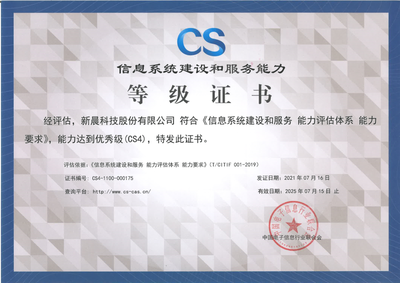能力再獲認(rèn)可！新晨科技榮獲CS4級(jí)認(rèn)證，引領(lǐng)互聯(lián)網(wǎng)信息技術(shù)服務(wù)新高度